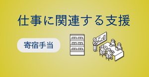 寄宿手当