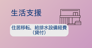 住居移転、給排水設備経費（貸付）