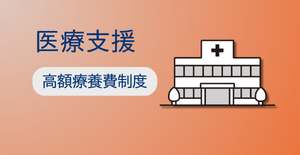 高額療養費制度