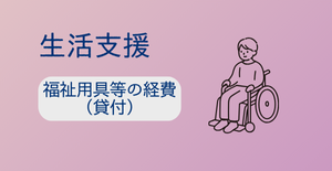 福祉用具等の経費（貸付）