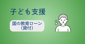国の教育ローン（貸付）