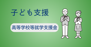 高等学校等就学支援金