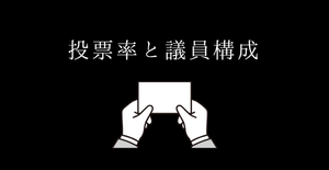 投票率と議員構成